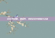 DNF男法师，那些年，我们记忆中的魔力之魂