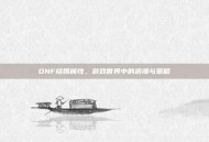 DNF结婚属性，游戏世界中的浪漫与策略
