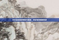 S12全球总决赛官方直播，见证电竞巅峰对决