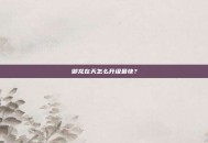 御龙在天怎么升级最快？
