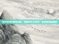 西游奇缘2剧情攻略，领略传奇之奇缘，探索冒险新篇章