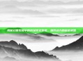 揭秘幻兽觉醒中的豹女符文系统，提升战力的秘密武器