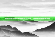 揭秘幻兽觉醒中的豹女符文系统，提升战力的秘密武器