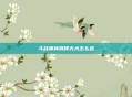 斗战神神将哮天犬怎么选