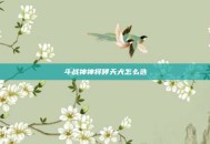 斗战神神将哮天犬怎么选