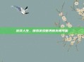 游戏人生，探索游戏世界的无限可能