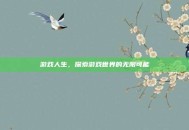 游戏人生，探索游戏世界的无限可能