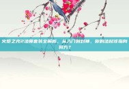 火炬之光2法师套装全解析，从入门到封神，你的法杖该指向何方？