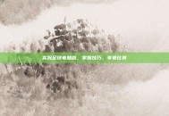 实况足球电脑版，掌握技巧，享受比赛
