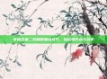 掌握忍者二觉刷图加点技巧，轻松提升战斗效率