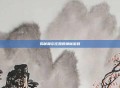 揭秘摩尔庄园的神秘密码