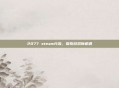 2077 steam分流，探索游戏新机遇