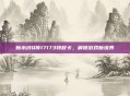 新水浒Q传17173特权卡，解锁游戏新境界