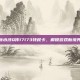 新水浒Q传17173特权卡，解锁游戏新境界