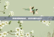 掌握蚌壳的秘密，游戏攻略与技巧