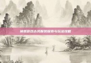 换装游戏古风服装探索与玩法攻略