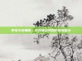 传奇天龙辅助，游戏捷径背后的风险警示