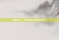 揭秘贼都，一款充满策略与冒险的游戏世界
