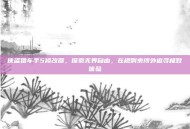 侠盗猎车手5修改器，探索无界自由，在规则束缚外追寻极致体验