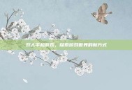 双人手机游戏，探索游戏世界的新方式