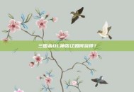 三国杀OL神张辽如何获得？