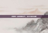读懂每一丝微妙的空气，全关卡通关攻略