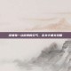 读懂每一丝微妙的空气，全关卡通关攻略