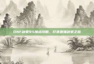 DNF剑豪95加点攻略，打造最强剑豪之路