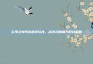 云顶之弈阵容推荐软件，高效攻略助力游戏策略