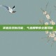 掌握游戏新技能，气息腰带的全面攻略