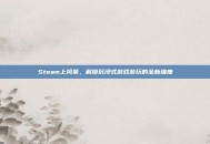 Steam上风景，解锁沉浸式游戏游玩的全新维度