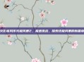 火影疾风传究极风暴2，极速激战，探索终极风暴的新篇章