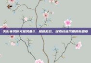 火影疾风传究极风暴2，极速激战，探索终极风暴的新篇章