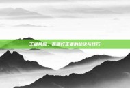 王者荣耀，直播打王者的秘诀与技巧