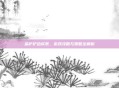 金铲铲合成表,游戏攻略与策略全解析
