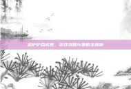 金铲铲合成表，游戏攻略与策略全解析