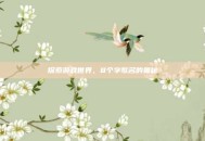 探索游戏世界，8个字歌名的奥秘