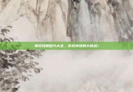 神武烧烤配方大全，游戏内烧烤大挑战！