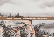 血法师二觉加点攻略，掌握技能加点之道，提升战斗实力