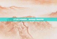 元气骑士植物图鉴，解锁神秘力量的钥匙