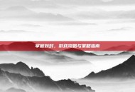 掌握刘封，游戏攻略与策略指南