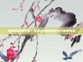 揭秘格瑞姆巴托，游戏内隐藏的宝藏与策略指南