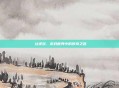 屌丝逆袭，游戏世界中的传奇之路