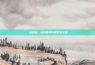 屌丝逆袭，游戏世界中的传奇之路