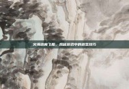 火海逃离飞船，揭秘游戏中的逃生技巧