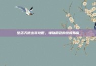 堕落天使出装攻略，辅助角色的终极指南