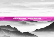 掌握八神修改器，游戏胜利的关键
