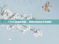 CSOL米迦勒攻略，掌握终极狙击手的精髓