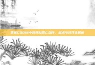 掌握COD16中的玛拉死亡动作，战术与技巧全解析