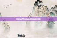 揭秘剑网3藏剑金蛇剑的奥秘
